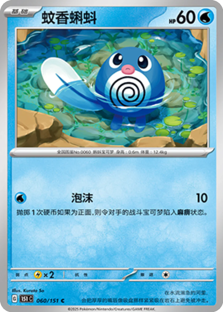 Carta Poliwag