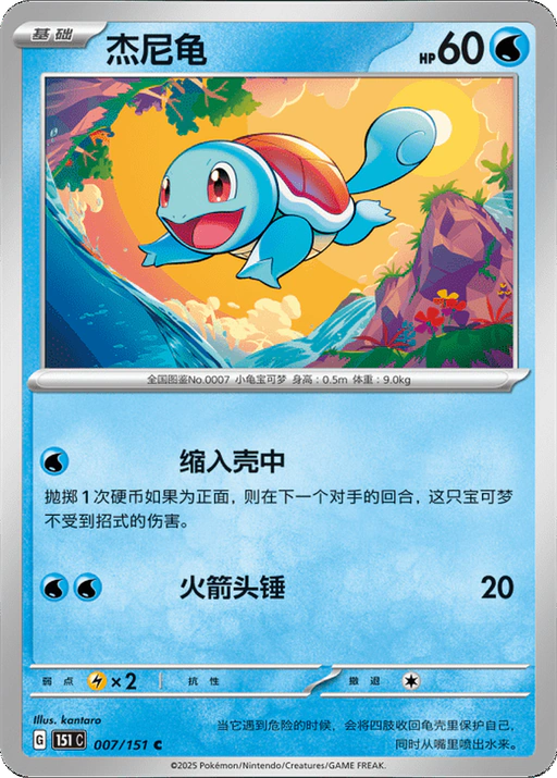 Carta Squirtle